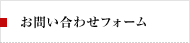 お問い合わせフォーム